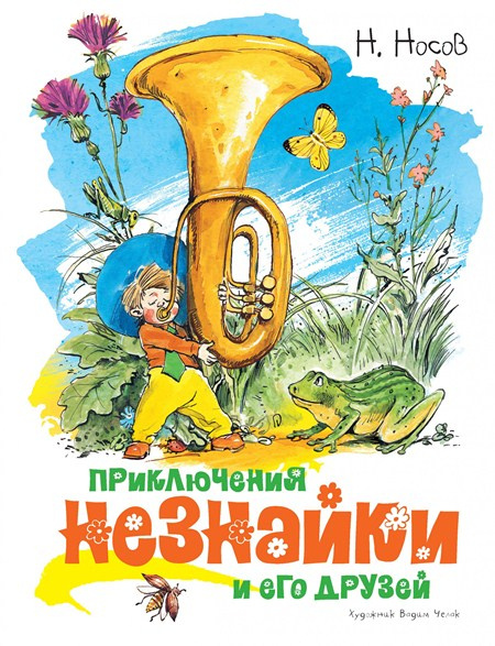Приключения Незнайки и его друзей (иллюстр. В. Челака) фото 1