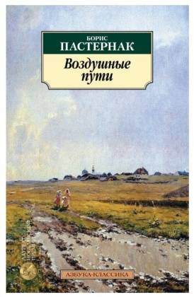 Воздушные пути. Азбука - классика фото 1