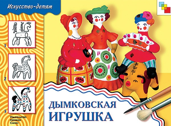 Дымковская игрушка. Альбом для творчества фото 1