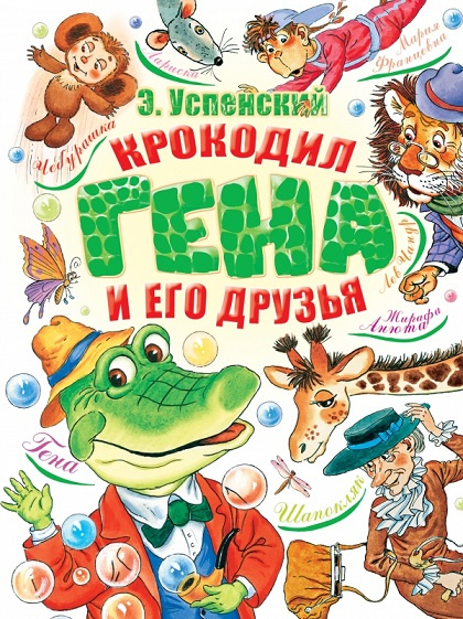 Крокодил Гена и его друзья фото 1