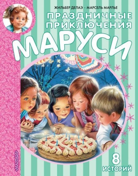 Праздничные приключения Маруси фото 1