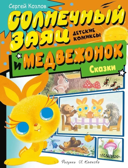Солнечный Заяц и Медвежонок. Сказки. Детские комиксы фото 1