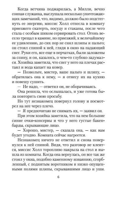 Человек-невидимка. Азбука - классика (УЦЕНКА) фото 3