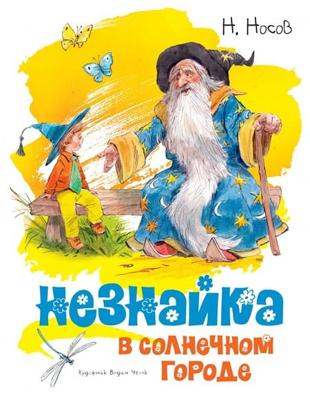 Незнайка в Солнечном городе (иллюстр. В. Челака) фото 1