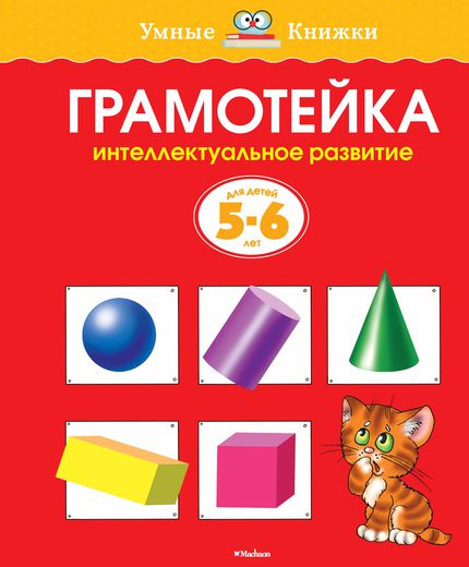 Умные книжки. Грамотейка. Интеллектуальное развитие детей 5-6 лет фото 1