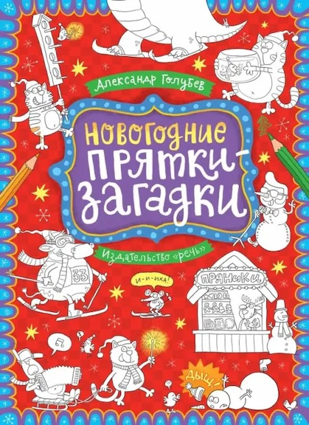 Новогодние прятки-загадки фото 1