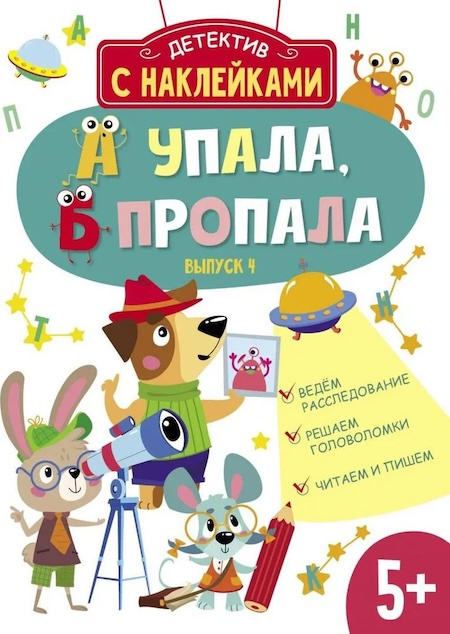 Детектив с наклейками. А упала, Б пропала. Выпуск 4. Ведем расследование. Решаем головоломки. Читаем и пишем фото 1