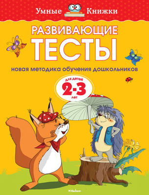 Умные книжки. Развивающие тесты. 2-3 года фото 1
