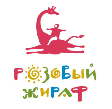Розовый Жираф